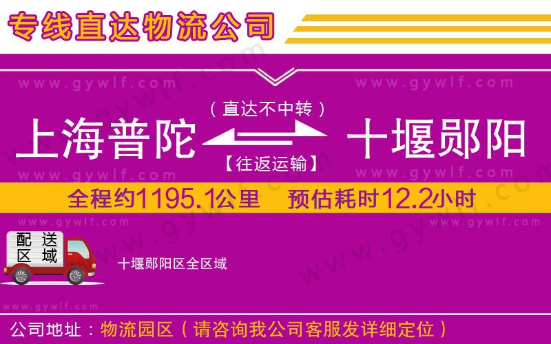 上海普陀區(qū)到十堰鄖陽(yáng)區(qū)物流公司