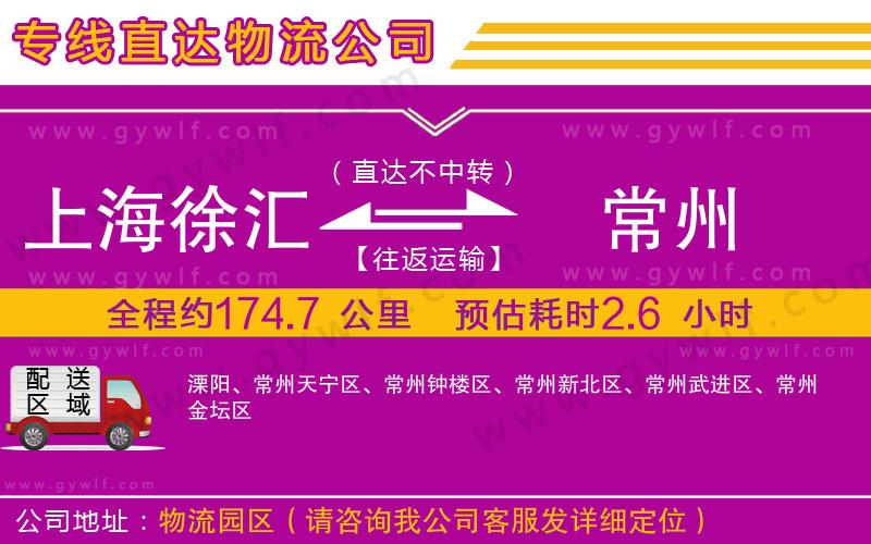 上海徐匯區(qū)到常州物流公司