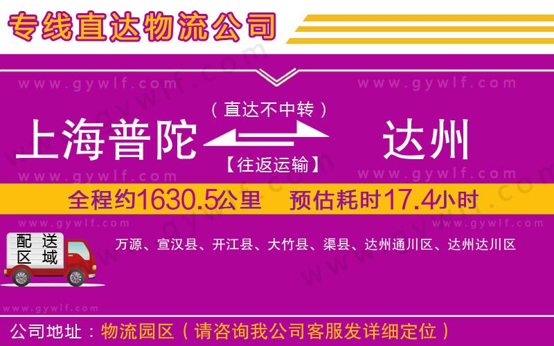 上海普陀區(qū)到達州物流公司