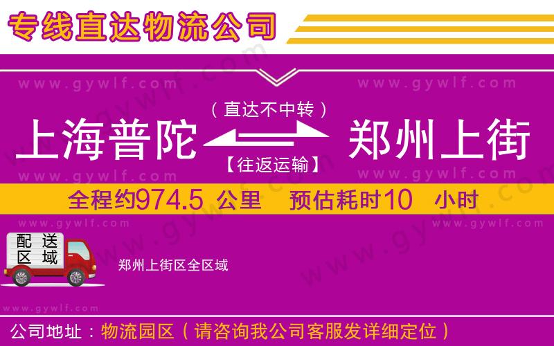 上海普陀區(qū)到鄭州上街區(qū)物流公司