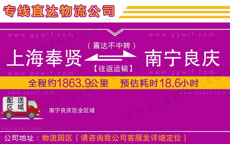 上海奉賢區(qū)到南寧良慶區(qū)物流公司