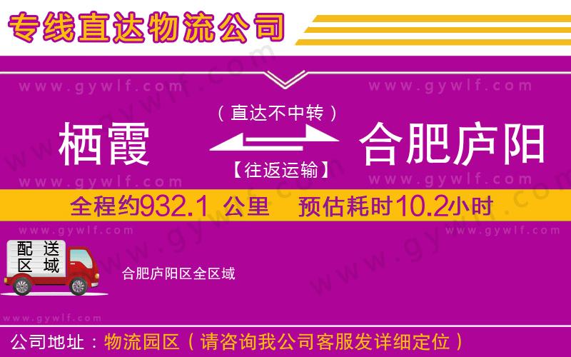 棲霞到合肥廬陽(yáng)區(qū)物流公司