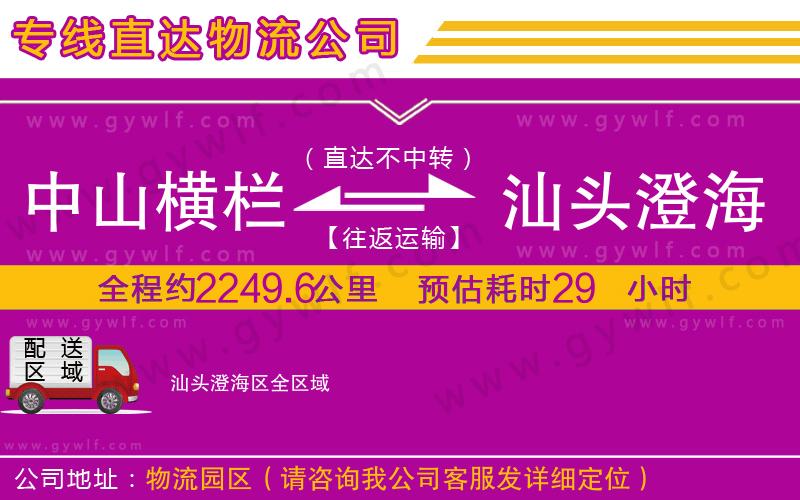 中山橫欄到汕頭澄海區(qū)物流公司