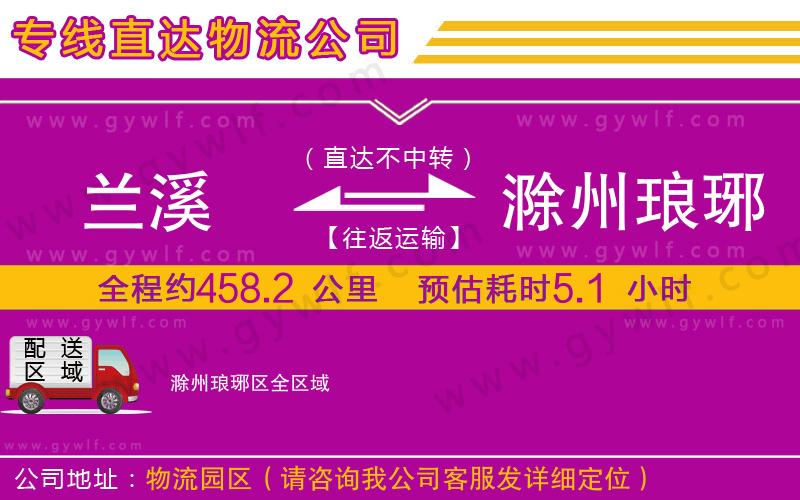 蘭溪到滁州瑯琊區(qū)物流公司