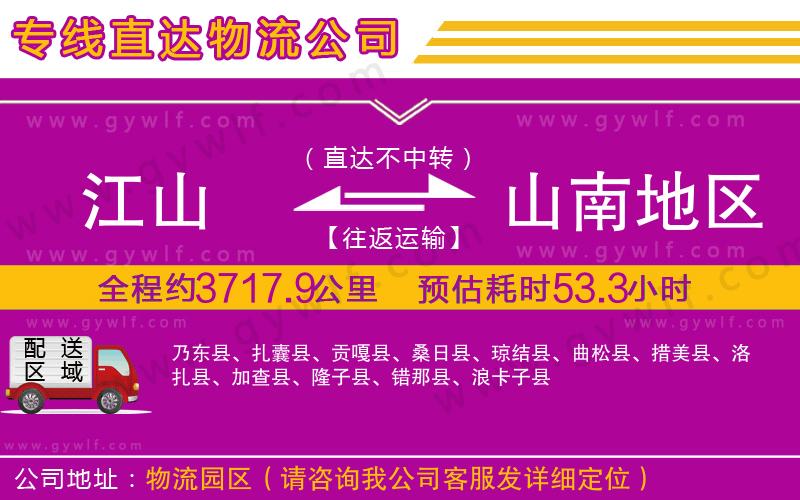 江山到山南地區(qū)物流公司