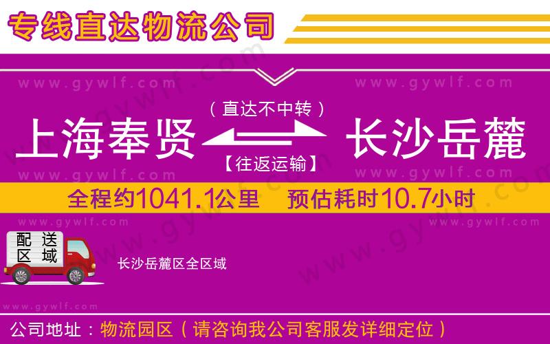 上海奉賢區(qū)到長沙岳麓區(qū)物流公司