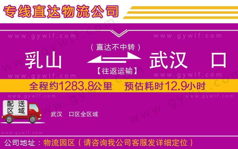 乳山到武漢硚口區(qū)物流公司