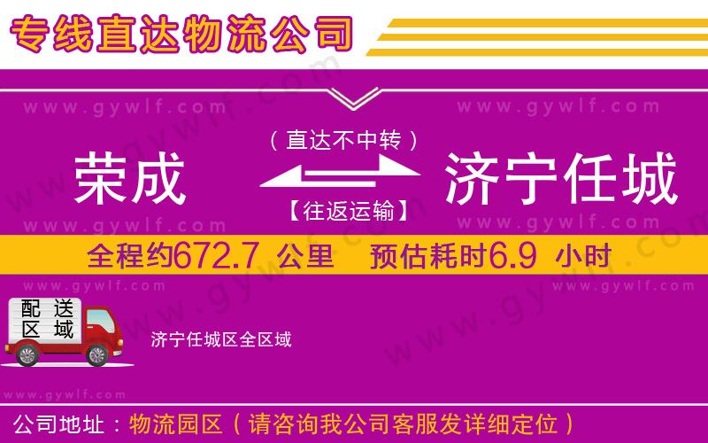 榮成到濟(jì)寧任城區(qū)物流公司