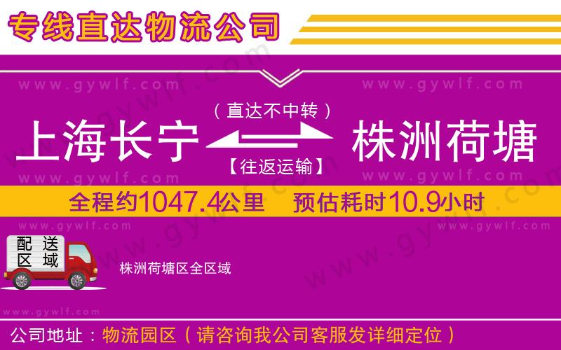 上海長(zhǎng)寧區(qū)到株洲荷塘區(qū)物流公司