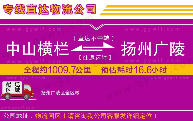 中山橫欄到揚州廣陵區(qū)物流公司