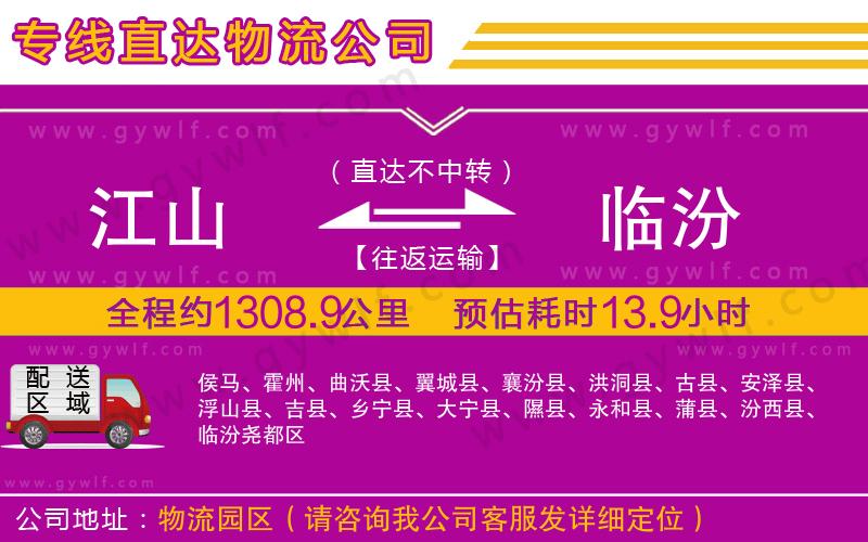 江山到臨汾物流公司