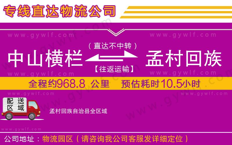 中山橫欄到孟村回族自治縣物流公司