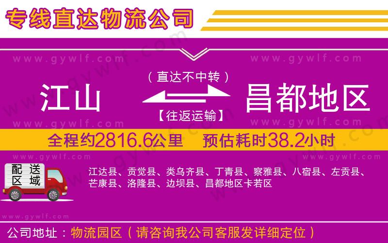 江山到昌都地區(qū)物流公司