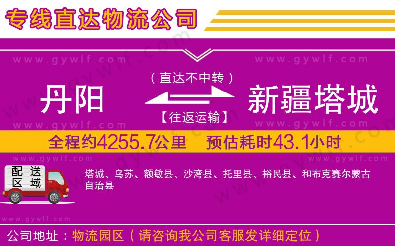 丹陽到新疆塔城地區(qū)物流公司