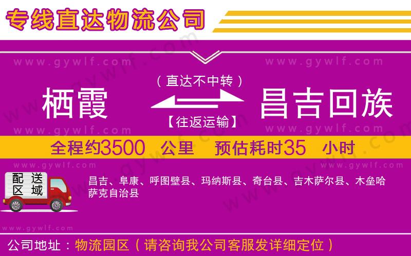 棲霞到昌吉回族自治州物流公司