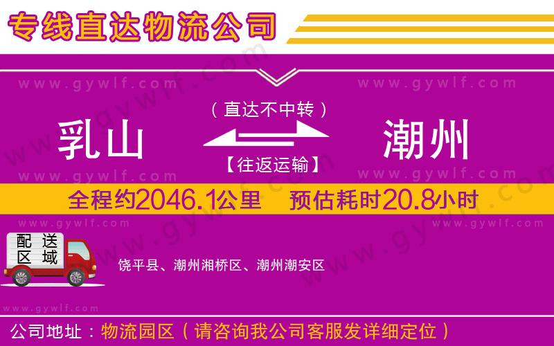 乳山到潮州物流公司