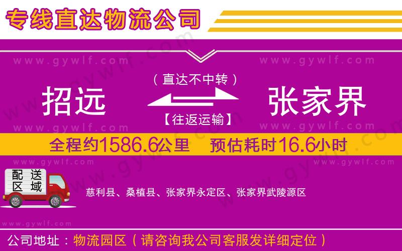 招遠(yuǎn)到張家界物流公司