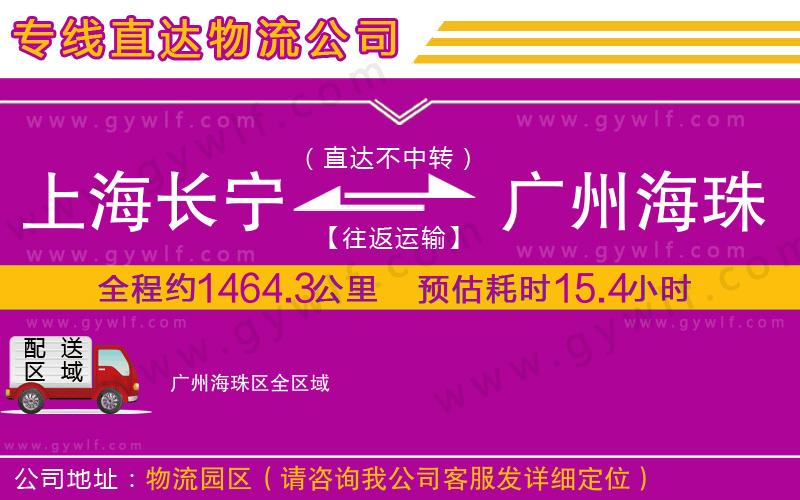 上海長(zhǎng)寧區(qū)到廣州海珠區(qū)物流公司