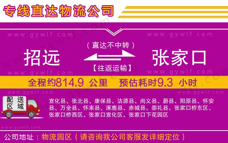 招遠到張家口物流公司