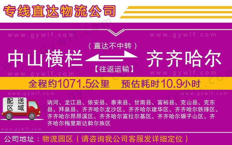 中山橫欄到齊齊哈爾物流公司