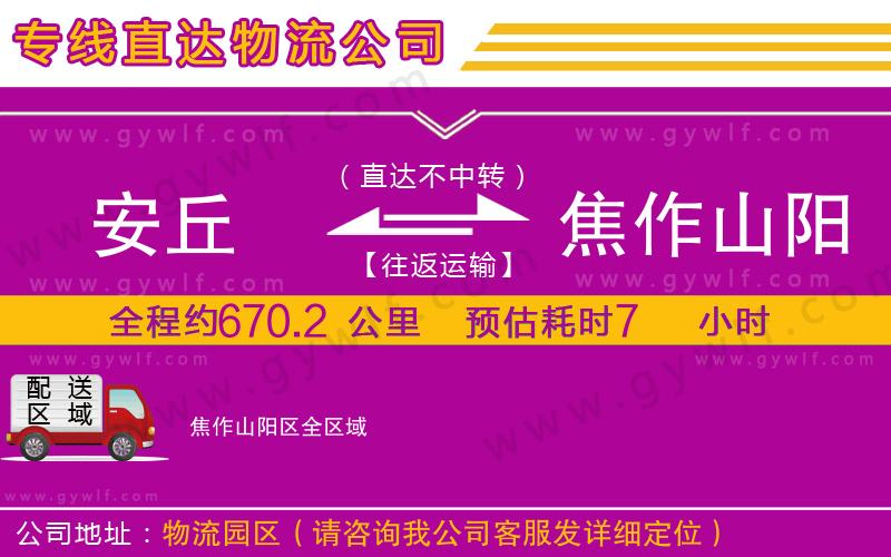 安丘到焦作山陽(yáng)區(qū)物流公司