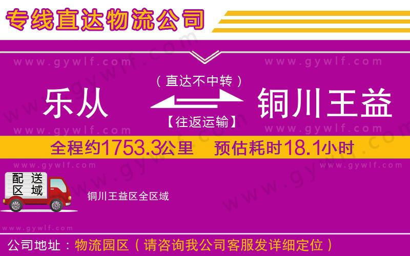 樂從到銅川王益區(qū)物流公司