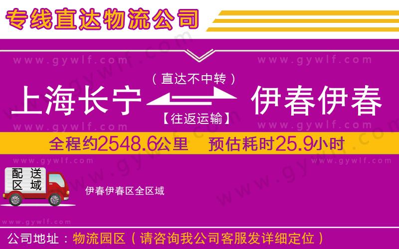 上海長(zhǎng)寧區(qū)到伊春伊春區(qū)物流公司