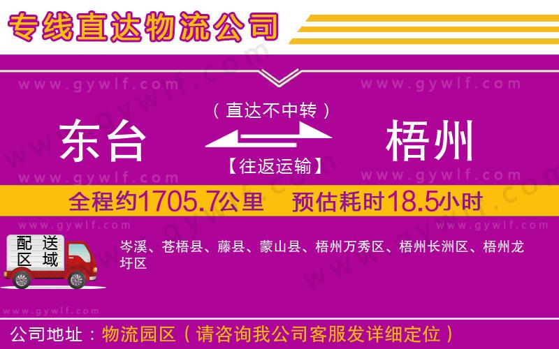 東臺(tái)到梧州物流公司