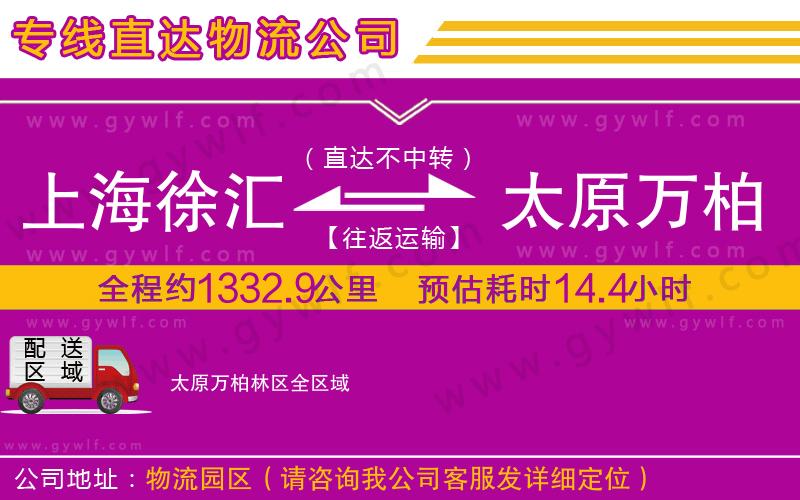 上海徐匯區(qū)到太原萬(wàn)柏林區(qū)物流公司