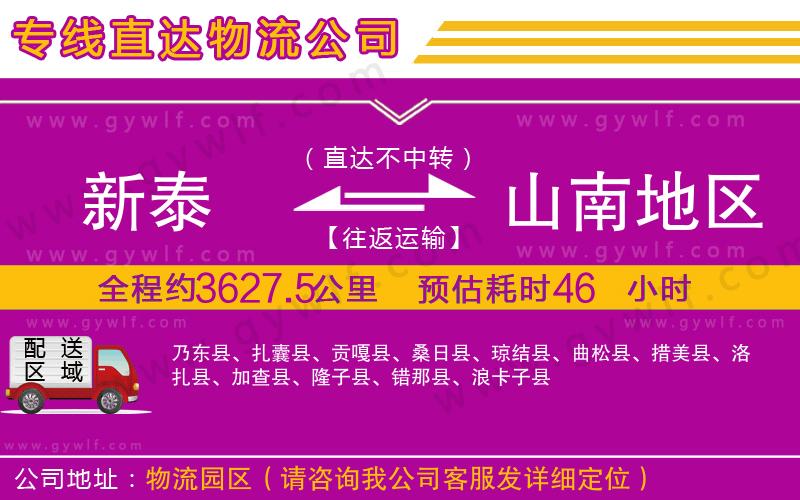 新泰到山南地區(qū)物流公司