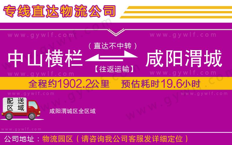 中山橫欄到咸陽渭城區(qū)物流公司