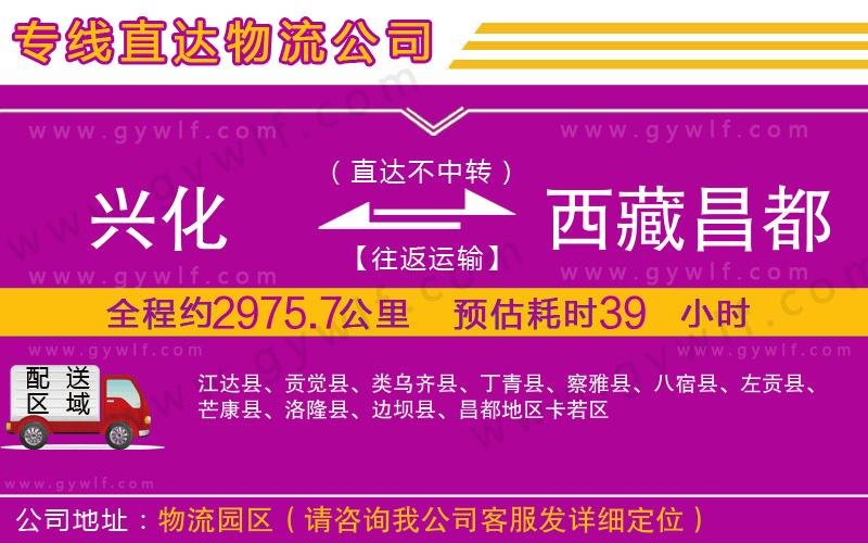 興化到西藏昌都地區(qū)物流公司