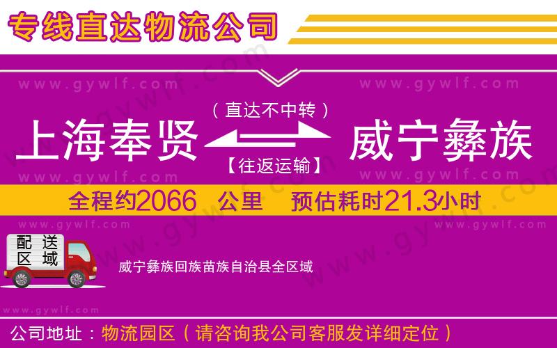 上海奉賢區(qū)到威寧彝族回族苗族自治縣物流公司