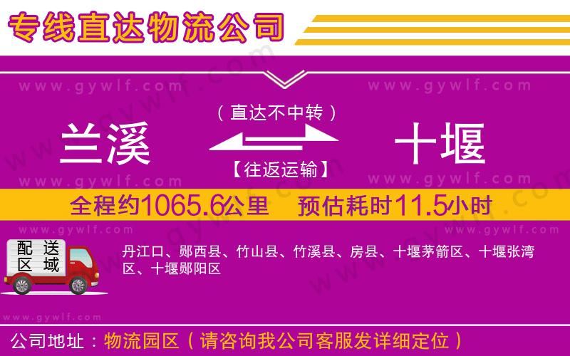 蘭溪到十堰物流公司