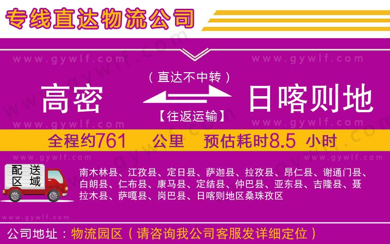 高密到日喀則地區(qū)物流公司