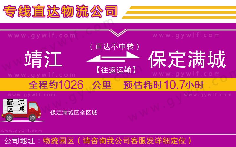 靖江到保定滿城區(qū)物流公司