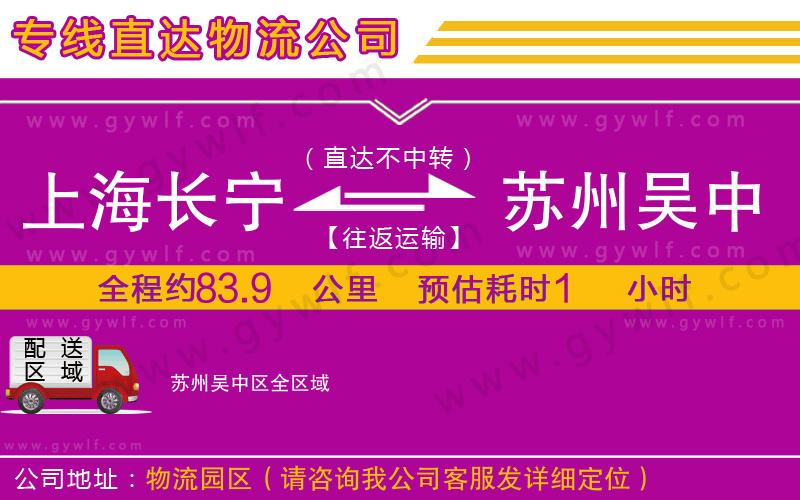 上海長寧區(qū)到蘇州吳中區(qū)物流公司