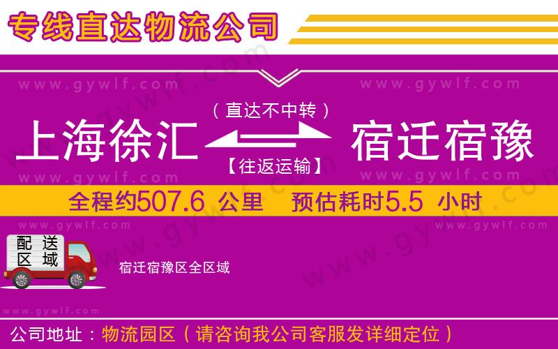 上海徐匯區(qū)到宿遷宿豫區(qū)物流公司