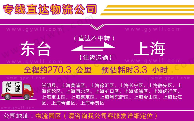 東臺到上海物流公司