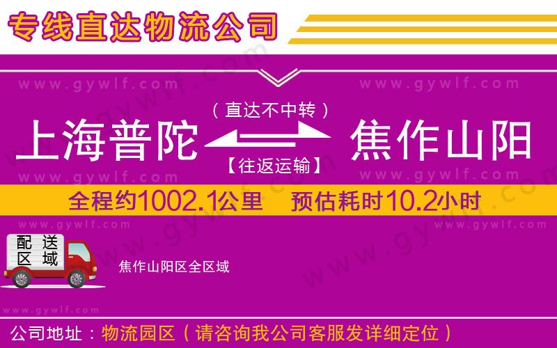 上海普陀區(qū)到焦作山陽區(qū)物流公司