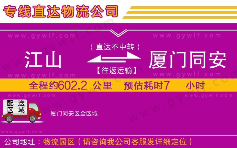 江山到廈門同安區(qū)物流公司