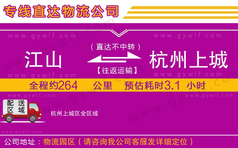 江山到杭州上城區(qū)物流公司