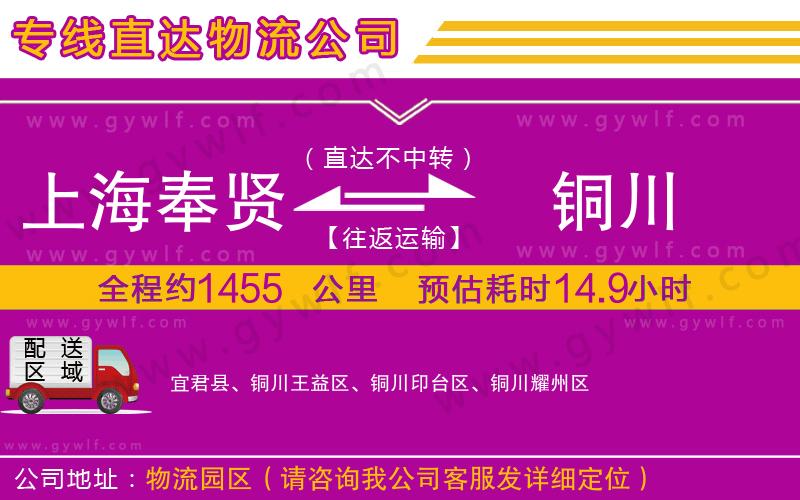 上海奉賢區(qū)到銅川物流公司