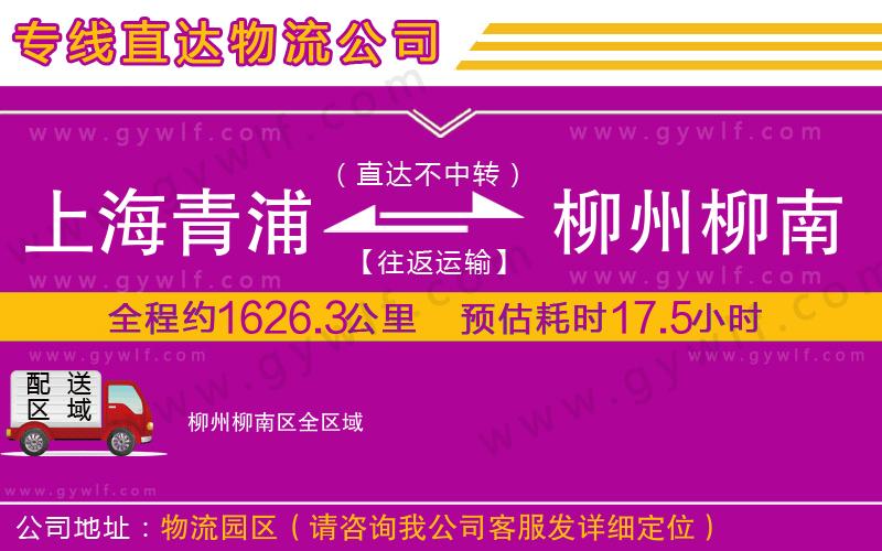 上海青浦區(qū)到柳州柳南區(qū)物流公司