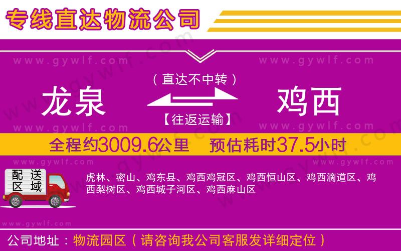 龍泉到雞西物流公司