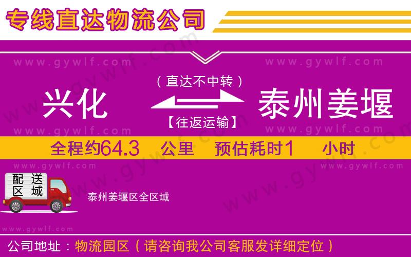 興化到泰州姜堰區(qū)物流公司