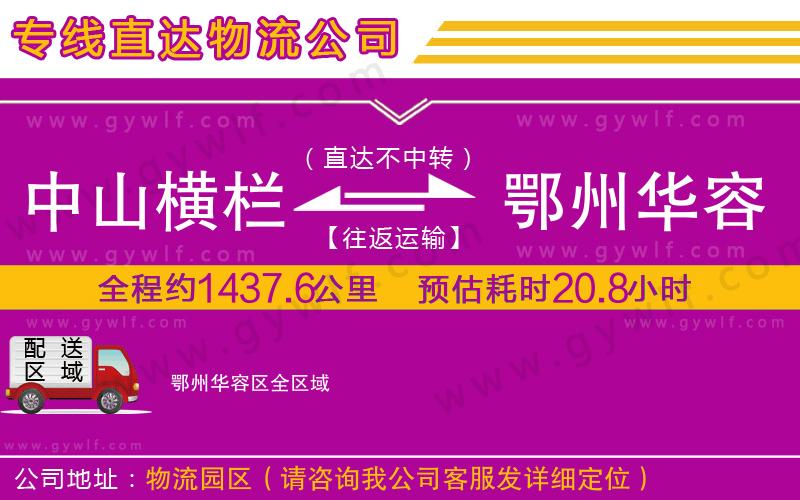 中山橫欄到鄂州華容區(qū)物流公司