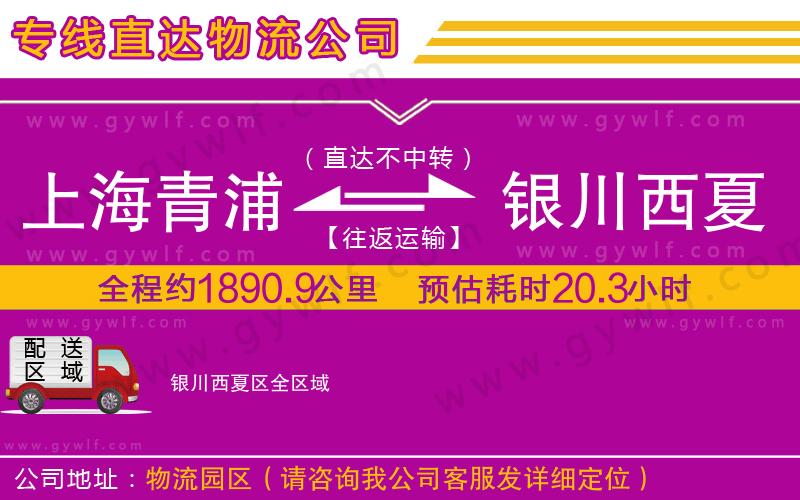 上海青浦區(qū)到銀川西夏區(qū)物流公司