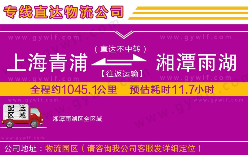 上海青浦區(qū)到湘潭雨湖區(qū)物流公司