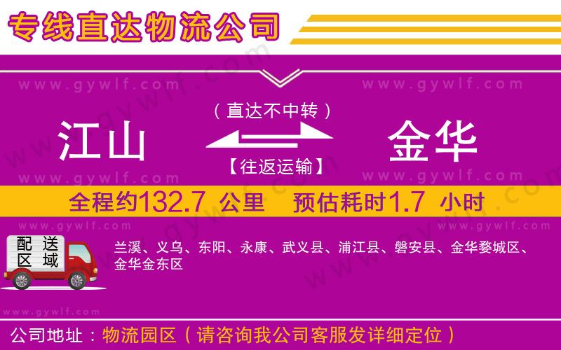 江山到金華物流公司